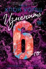 Изменить 6-го