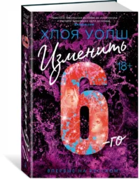 Изменить 6-го — Художественная литература