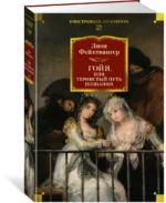 Гойя, или Тернистый путь познания — изображение 2