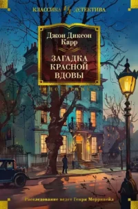 Загадка Красной Вдовы. Джон Карр