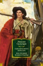 Сын Красного Корсара. Последние флибустьеры. Эмилио Сальгари