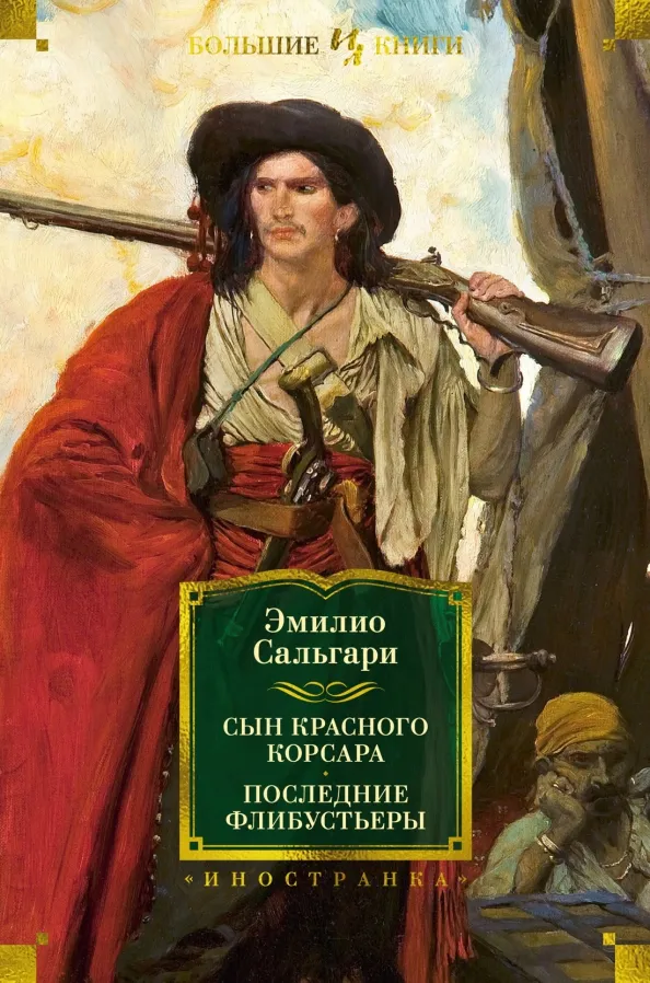 9785389254954_0 Сын Красного Корсара. Последние флибустьеры. Эмилио Сальгари
