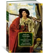 Сын Красного Корсара. Последние флибустьеры — изображение 2