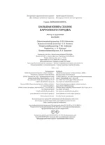 Большая книга сказок Картонного городка — изображение 3