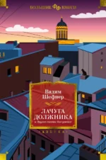 Лачуга должника и другие сказки для умных. Шефнер Вадим Сергеевич