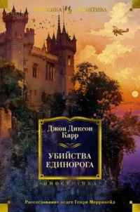 Убийства единорога. Джон Карр