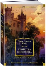 Убийства единорога — изображение 2