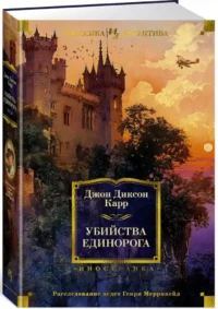Убийства единорога — Художественная литература