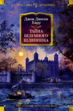 Тайна Безумного Шляпника. Джон Диксон Карр