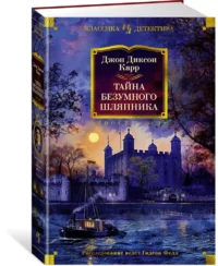 Тайна Безумного Шляпника — Художественная литература