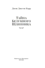 Тайна Безумного Шляпника — изображение 4