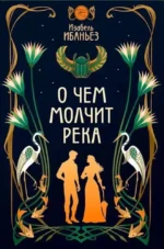 О чем молчит река. Изабель Ибаньез