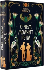 О чем молчит река — изображение 2