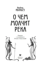 О чем молчит река — изображение 4