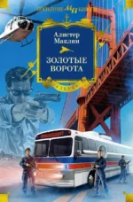 Золотые Ворота. Алистер Маклин