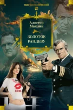 Золотое рандеву. Алистер Маклин
