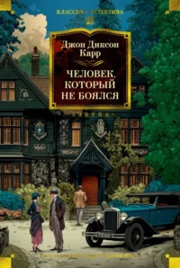 Человек, который не боялся. Карр Джон Диксон