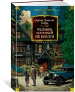 Человек, который не боялся — изображение 2