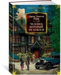 Человек, который не боялся — Художественная литература