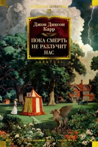 Пока смерть не разлучит нас. Карр Джон Диксон