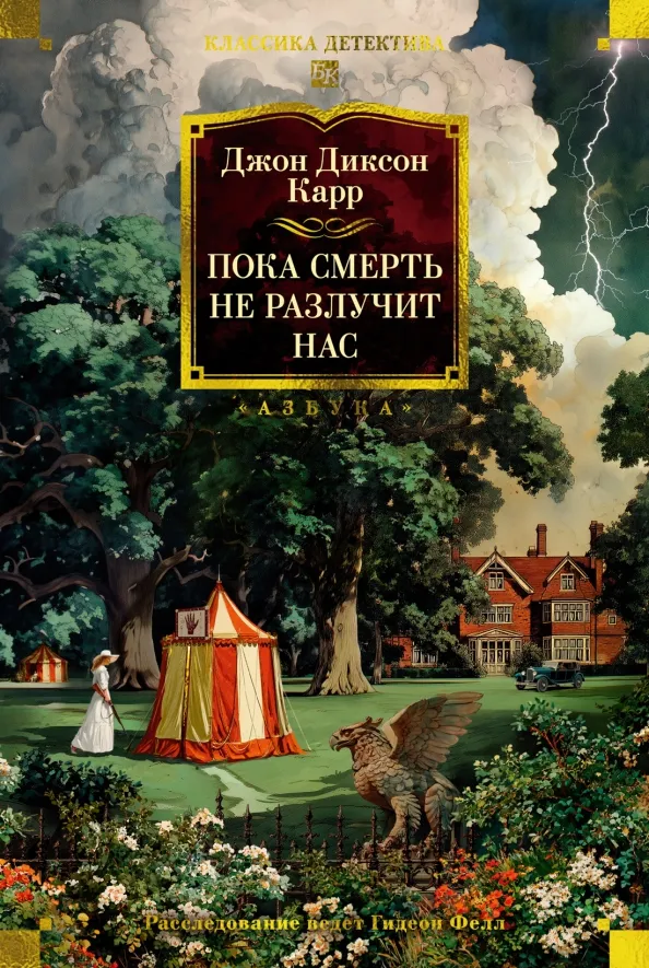 9785389257573_0 Пока смерть не разлучит нас. Карр Джон Диксон