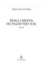 Пока смерть не разлучит нас — изображение 5