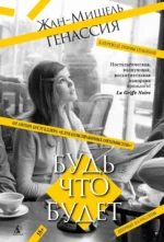 Будь что будет. Генассия Жан-Мишель