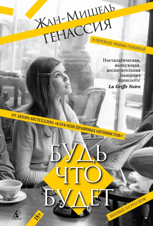 9785389257726_0 Будь что будет. Генассия Жан-Мишель