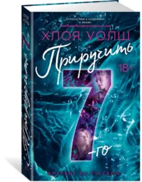 Приручить 7-го — Художественная литература