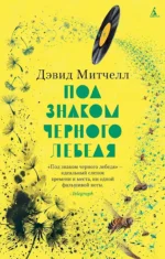 Под знаком черного лебедя. Митчелл Дэвид