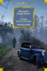 Судья и его палач. Обещание. Фридрих Дюрренматт
