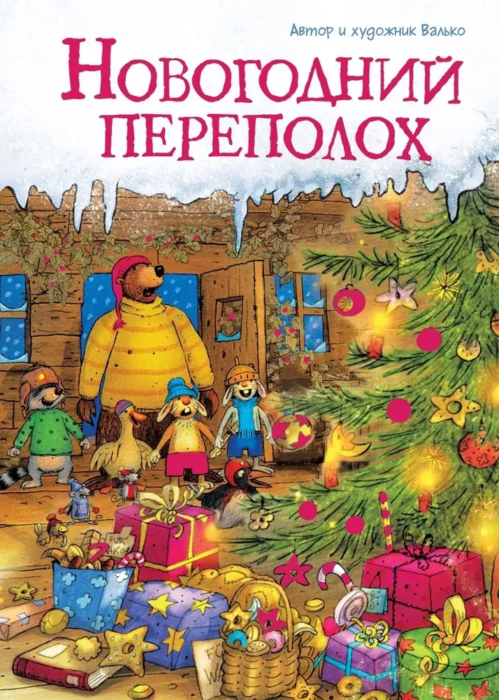 9785389263901_0 Новогодний переполох. Валько