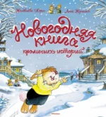 Новогодняя книга кроличьих историй. Юрье Женевьева