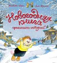 Новогодняя книга кроличьих историй. Юрье Женевьева
