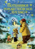Потерянное рождественское письмо. Валько