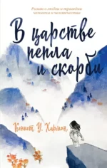 В царстве пепла и скорби. Кеннет Хармон