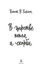 В царстве пепла и скорби — изображение 3