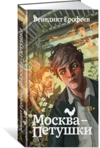 Москва-Петушки — Художественная литература