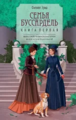 Семья Буссардель. Филипп Эриа