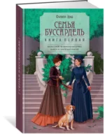 Семья Буссардель — изображение 3