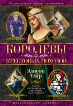 Королевы Крестовых походов. Элисон Уэйр