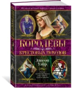 Королевы Крестовых походов — изображение 2