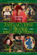 Ланкастеры и Йорки. Война Алой и Белой розы. Элисон Уэйр