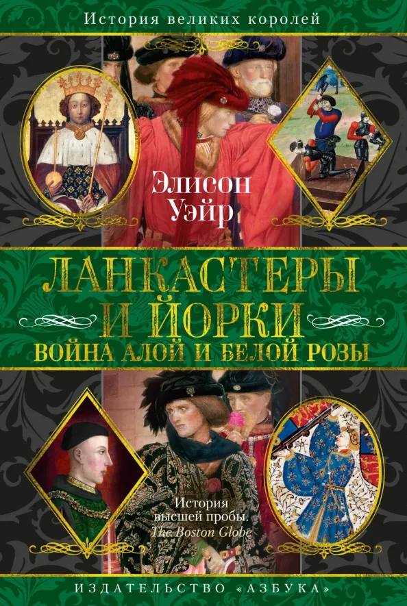 9785389268623_0 Ланкастеры и Йорки. Война Алой и Белой розы. Элисон Уэйр