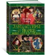 Ланкастеры и Йорки. Война Алой и Белой розы — изображение 2
