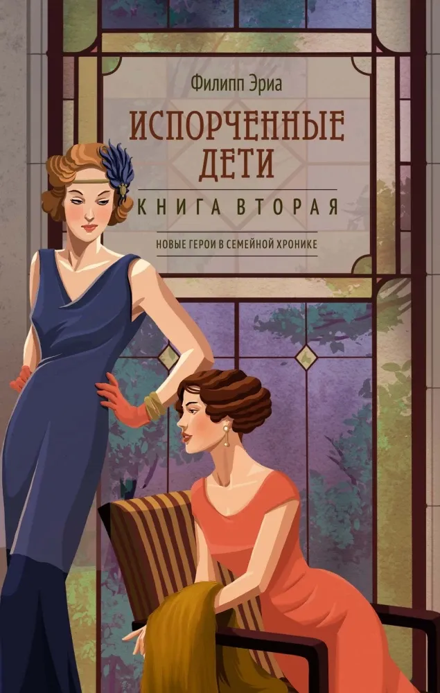 9785389268739_0 Испорченные дети. Книга вторая. Филипп Эриа