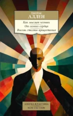 Как мыслит человек. От самого сердца. Восемь столпов процветания. Джеймс Аллен