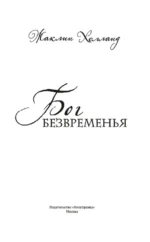 Бог безвременья — изображение 4