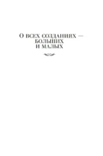 О всех созданиях — изображение 4