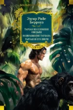 Тарзан из племени обезьян. Возвращение Тарзана. Тарзан и его звери. Эдгар Берроуз